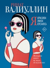  Валиуллин Ринат Рифович - Я красива. Я умна. Я кусаюсь