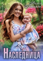 Наследница - автор Демидова Лидия 