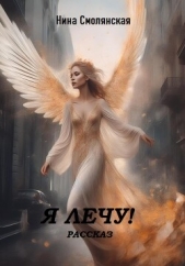  Нина Смолянская - Я лечу! (СИ)