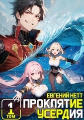 Проклятие Усердия. Том 1 (СИ) - автор Нетт Евгений 