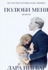 Полюби Меня (СИ) - автор Ингвар Лара 