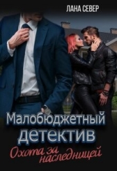 Охота за наследницей (СИ) - автор Север Лана 