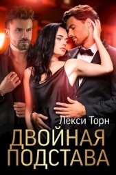 Двойная подстава (СИ) - автор Торн Лекси 