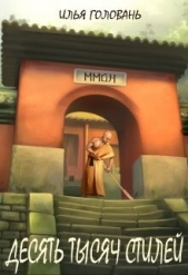 Десять тысяч стилей. Книга девятая (СИ) - автор Головань Илья 