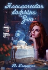 Алхимическая кофейня Зои (СИ) - автор Поспешная Юлия 