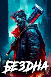 Бездна. Том II (СИ) - автор Панарин Антон 