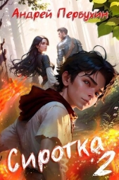 Сиротка 2 (СИ) - автор Первухин Андрей Евгеньевич 