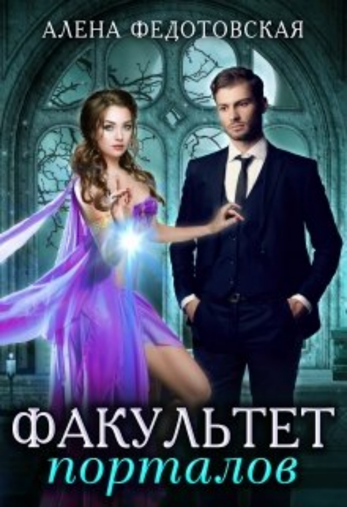 Факультет порталов. Невеста для короля (СИ) - img_1