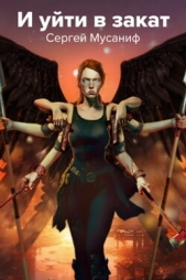 И уйти в закат (СИ) - автор Мусаниф Сергей Сергеевич 