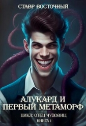 Алукард и Первый Метаморф (СИ) - автор Восточный Ставр 