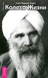  Сант Кирпал Сингх - Колесо жизни