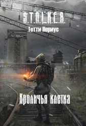 S.T.A.L.K.E.R. Кроличья клетка (СИ) - автор Нериус Тетти 