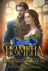 Измена. Навеянная сном (СИ) - автор Мордвинцева Екатерина 