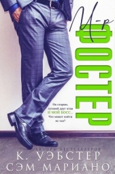 Мистер Фостер (ЛП) - автор Уэбстер К. 