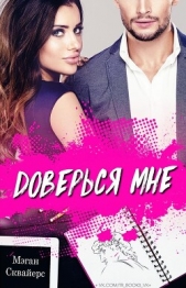 Доверься мне (ЛП) - автор Сквайерс Мэган 