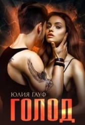 Голод (СИ) - автор Гауф Юлия 
