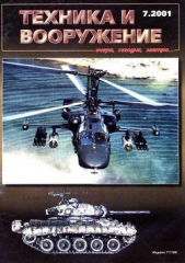  Автор неизвестен - Техника и вооружение 2001 07