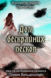 Дом бескрайних песков (ЛП) - автор Вильденштейн Оливия 