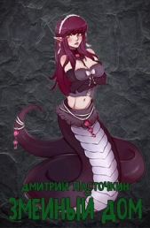 Ласточкин Дмитрий - Змеиный дом (СИ)