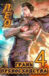 Грань Превосходства 4 (СИ) - автор Шмаков Алексей Семенович 