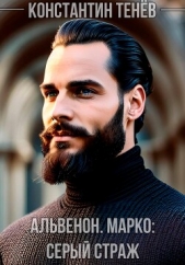 Альвенон. Марко: Серый Страж (СИ) - автор Тенёв Константин 