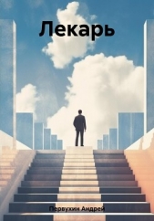Лекарь - автор Первухин Андрей Евгеньевич 