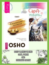 Глиняные лампы: 60 притч и рассказов, которые зажгут твое сердце. Сара: Путешествие ребенка в мир бе - автор Раджниш (Ошо) Бхагаван Шри 