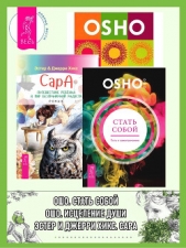 Стать собой: Путь к самопознанию. Сара. Путешествие ребенка в мир безграничной радости. Исцеление ду - автор Раджниш (Ошо) Бхагаван Шри 