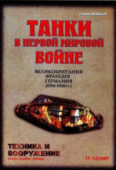  Автор неизвестен - Техника и вооружение 2001 11-12