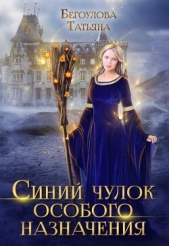 Синий чулок особого назначения (СИ) - автор Бегоулова Татьяна 