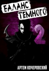 Баланс Темного 2 (СИ) - автор Кочеровский Артем 