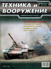  Автор неизвестен - Техника и вооружение 2002 05