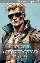 Падение сурка Том 2 (СИ) - автор 