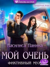 Читать книгу Мой очень фиктивный муж (СИ) - автор Панина Василиса Мой очень фиктивный муж (СИ) - автор Панина Василиса