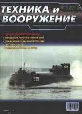  Автор неизвестен - Техника и вооружение 2002 07