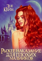 Рыжее наказание для плохих мальчиков (СИ) - автор Кейн Лея 