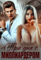 Три дня с миллиардером (СИ) - автор Кейн Лея 