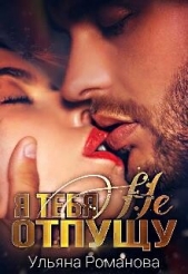 Я тебя не отпущу (СИ) - автор Романова Ульяна 