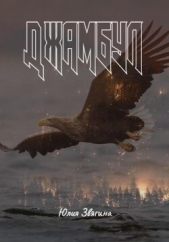  Звягина Юлия - Джамбул (СИ)