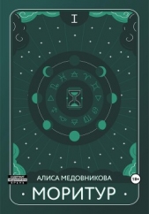 Моритур (СИ) - автор Медовникова Алиса 