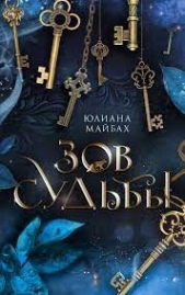 Зов судьбы - автор Майбах Юлиана 