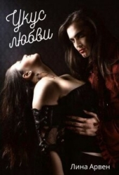  Арвен Лина - Укус любви (СИ)
