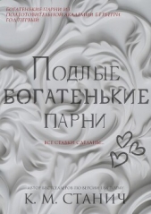 Подлые Богатенькие Парни (ЛП) - автор Станич К.М. 