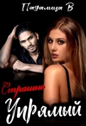 Страшно Упрямый (СИ) - автор Падалица Виктория 