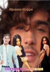 Остров примирения (СИ) - автор Изфри Ирмина 