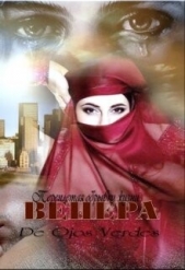  verdes De ojos - Венера. Переплетая обрывки жизни (СИ)