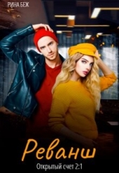 Реванш (СИ) - автор Беж Рина 
