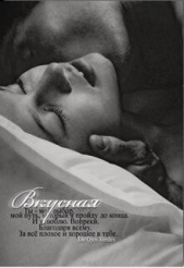  verdes De ojos - Вкусная (СИ)