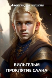 Проклятие Саана (СИ) - автор Лисина Александра 