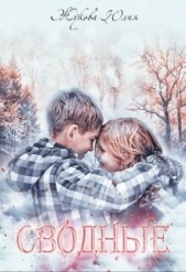 Сводные (СИ) - автор Жукова Юлия Борисовна 